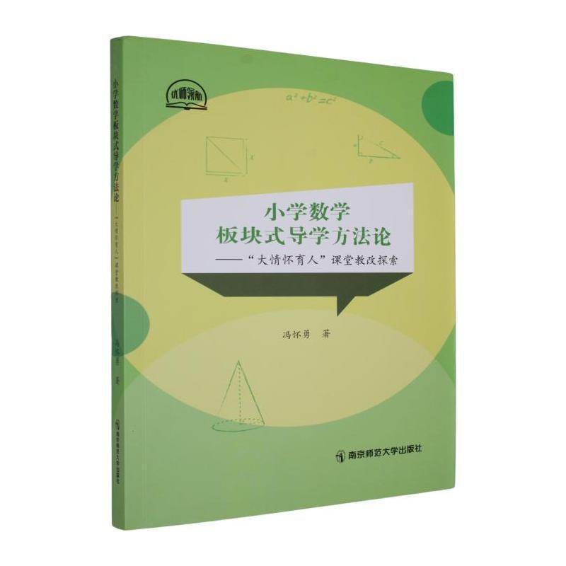 小学数学板块式导学方法论—“大情怀育人”课堂教改探索