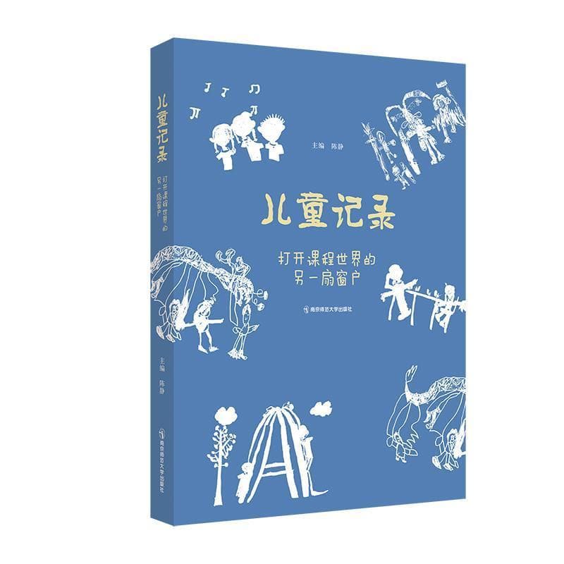 儿童记录——打开课程世界的另一扇窗户