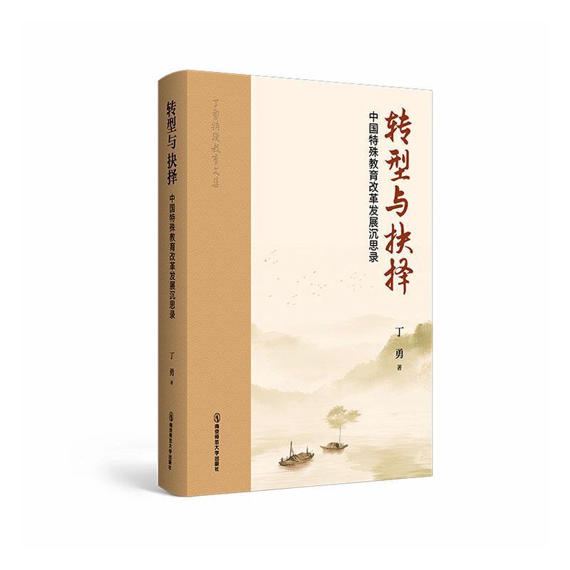 转型与抉择—中国特殊教育改革发展沉思录
