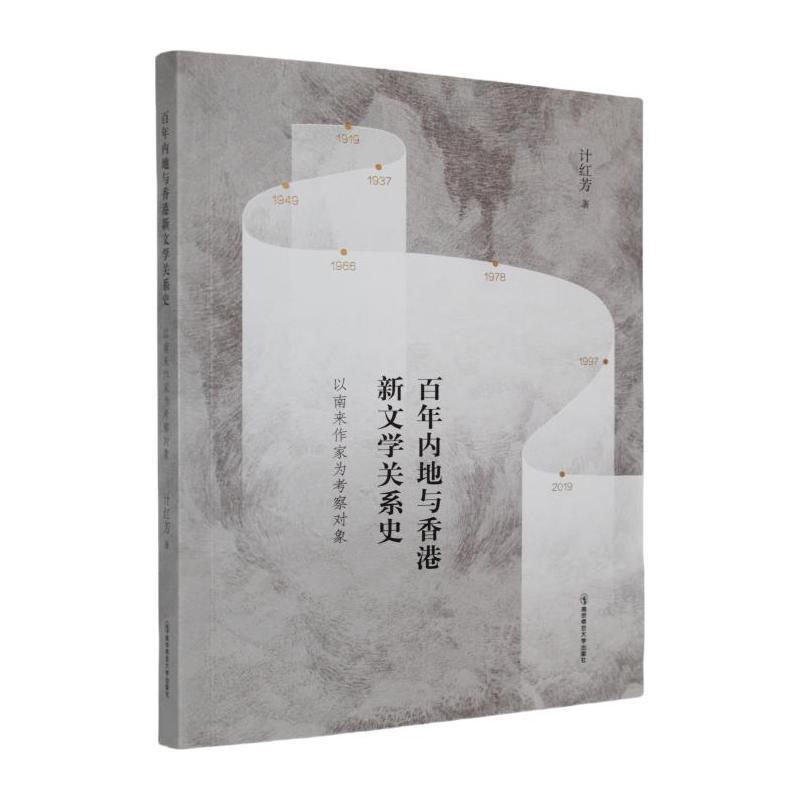 百年内地与香港新文学关系史—以南来作家为考察对象