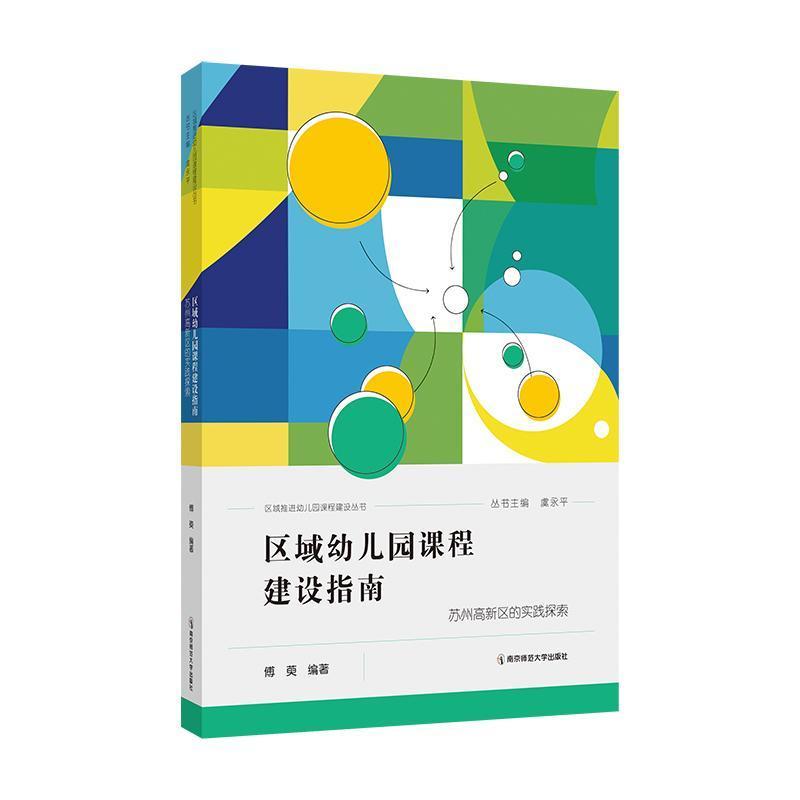 区域幼儿园课程建设指南—苏州高新区的实践探索