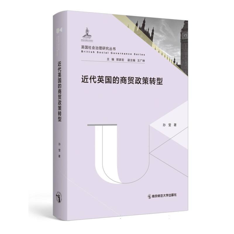 近代英国的商贸政策转型