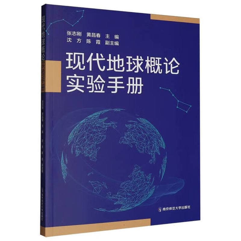 现代地球概论实验手册