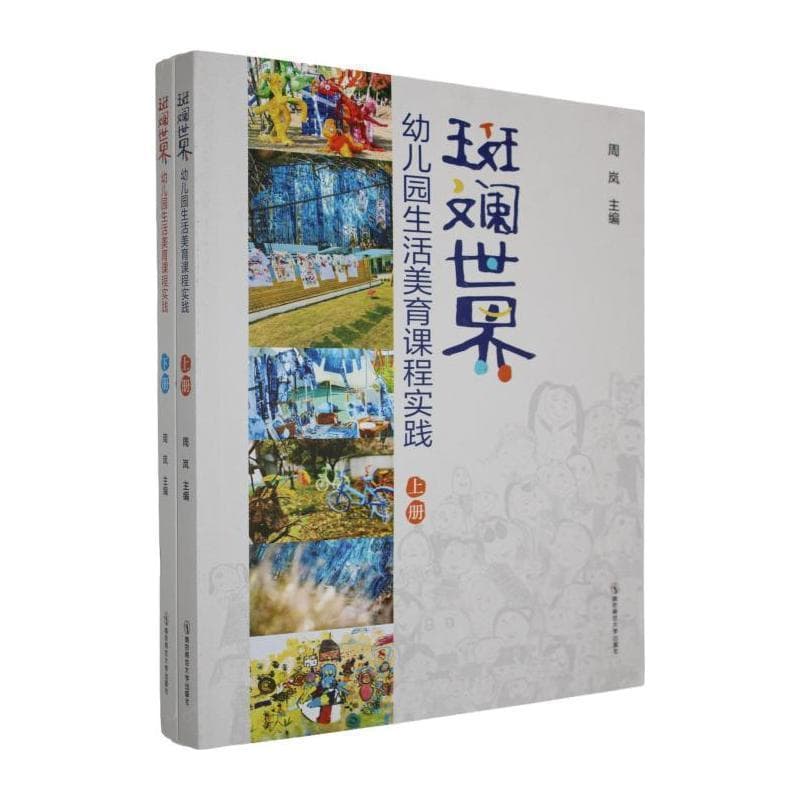 斑斓世界—幼儿园生活美育课程实践