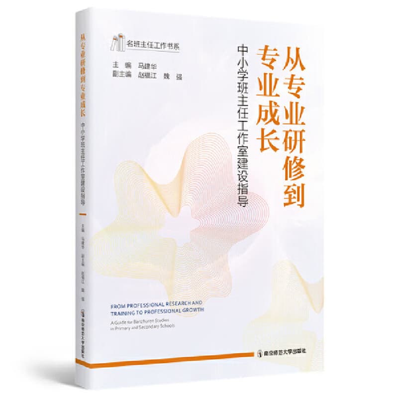 从专业研修到专业成长—中小学班主任工作室建设指导—a guide for Banzhuren studios in primary and secondary schools