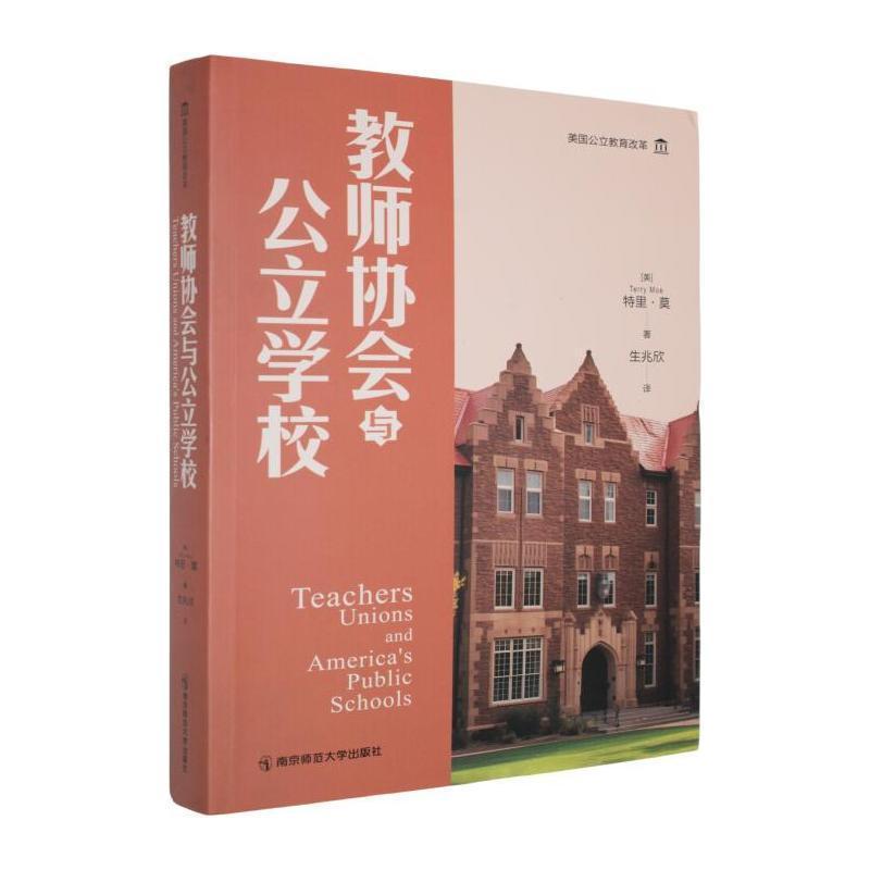 教师协会与公立学校