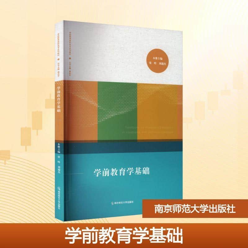 学前教育学基础