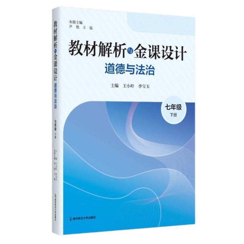 教材解析与金课设计:道德与法治:七年级(下册)