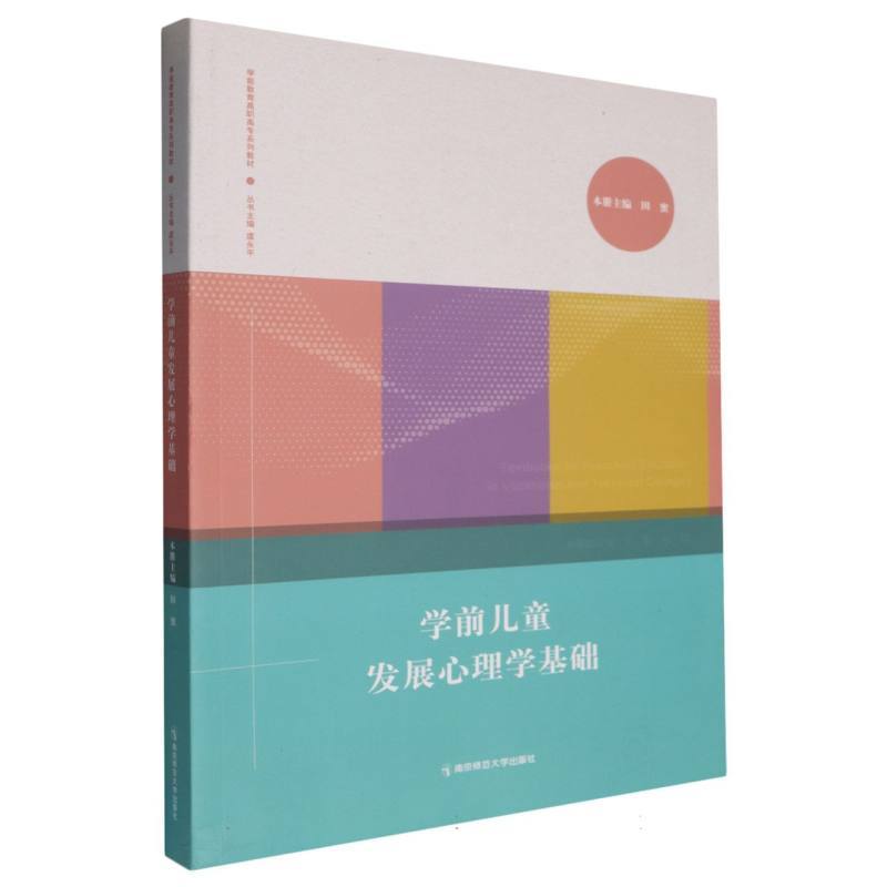 学前儿童发展心理学基础