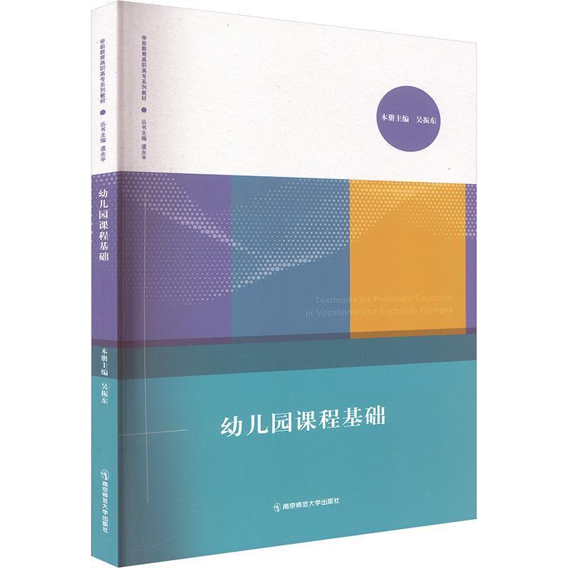 幼儿园课程基础