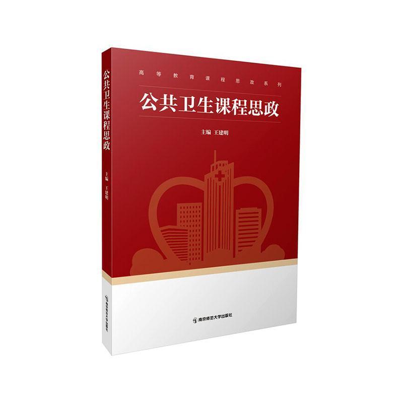公共卫生课程思政