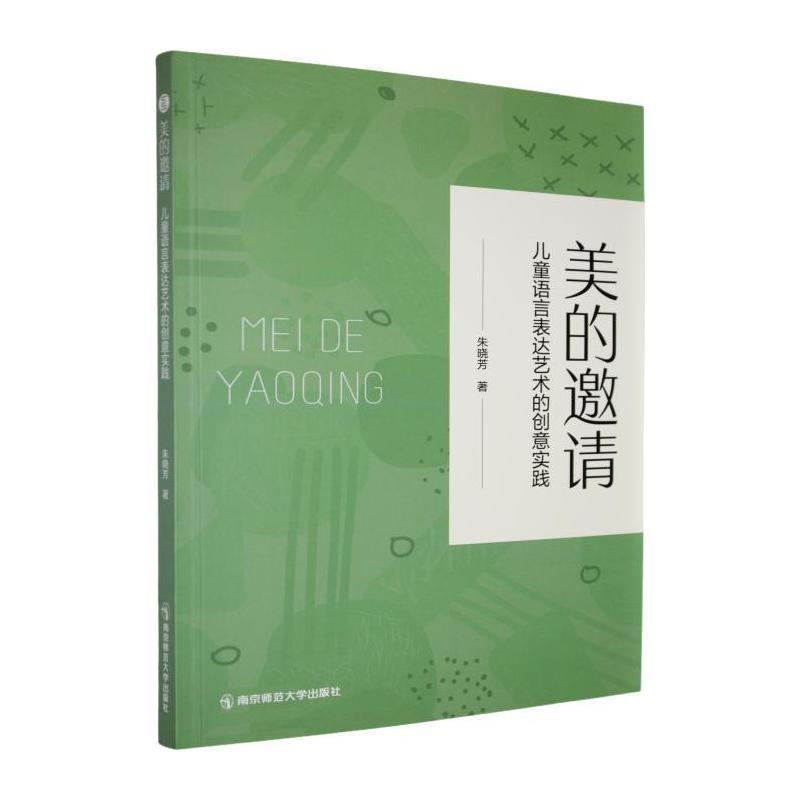 美的邀请—儿童语言表达艺术的创意实践