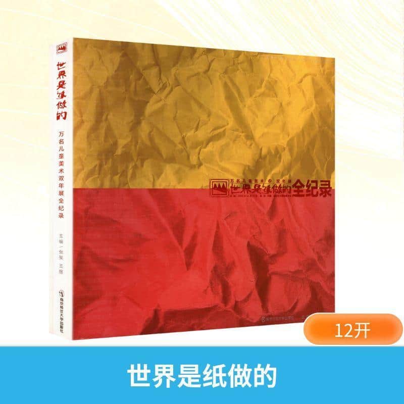 世界是纸做的—万名儿童美术双年展全纪录