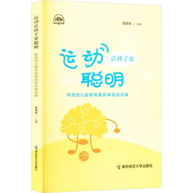 运动让孩子更聪明促进幼儿脑智发展的体育游戏集
