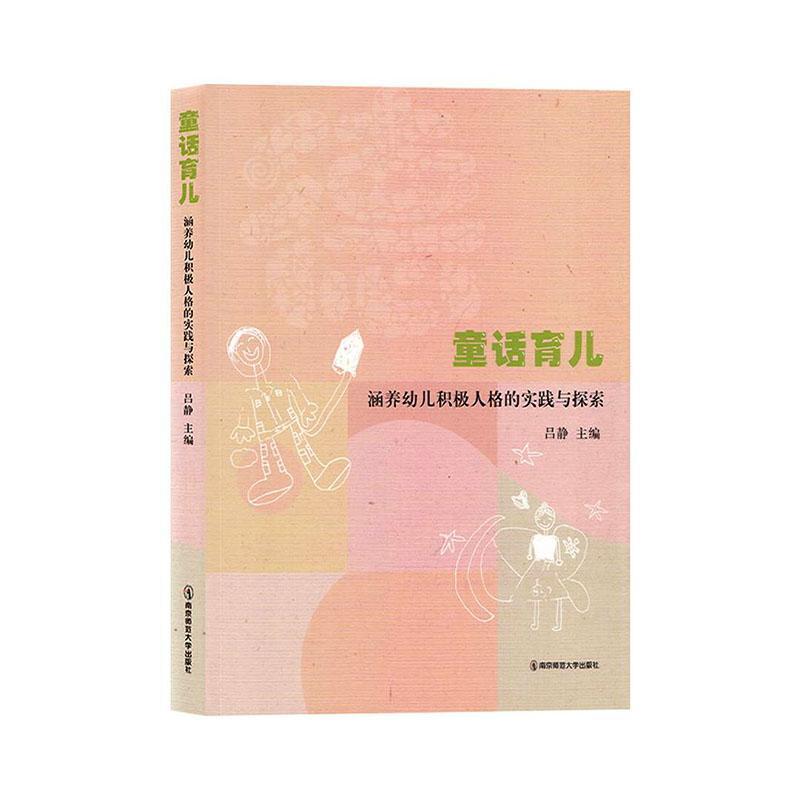 童话育儿—涵养幼儿积极人格的实践与探索