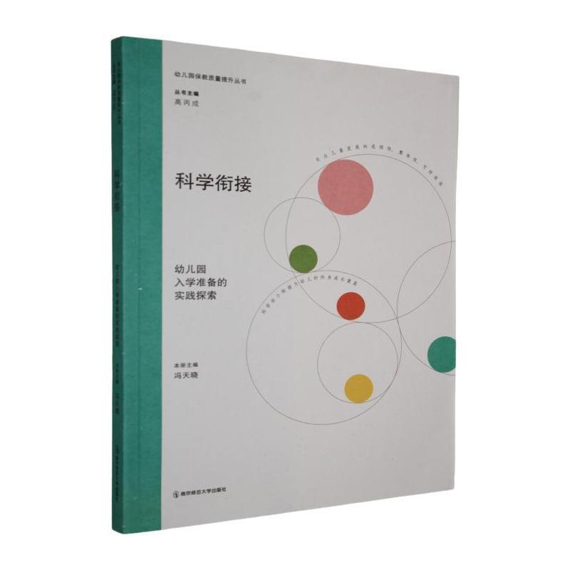 科学衔接—幼儿园入学准备的实践探索