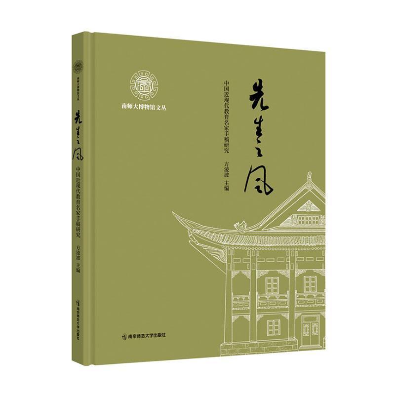 先生之风—中国近现代教育名家手稿研究