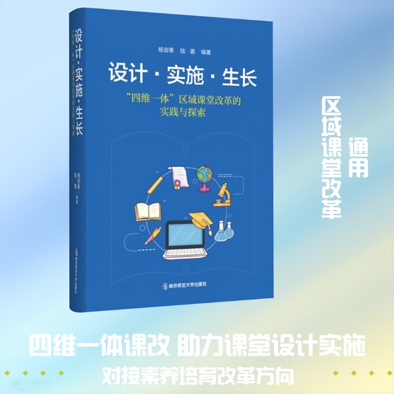 设计·实施·生长—“四维一体”区域课堂改革的实践与探索