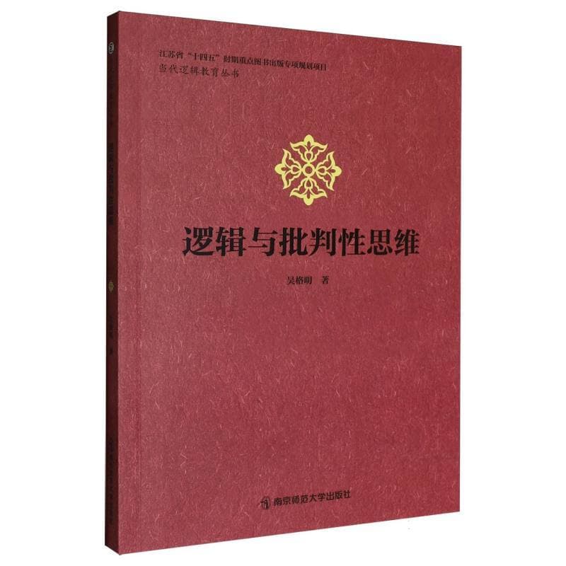 逻辑与批判性思维