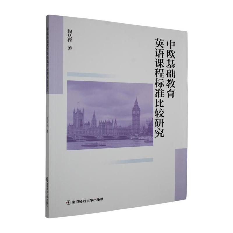 中欧基础教育英语课程标准比较研究