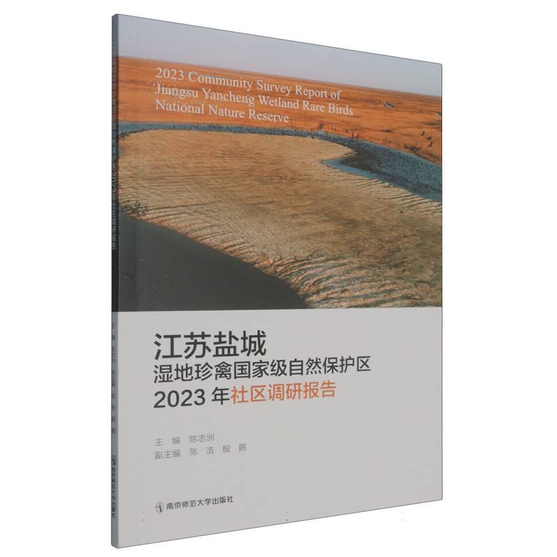 江苏盐城湿地珍禽国家级自然保护区2023年社区调研报告