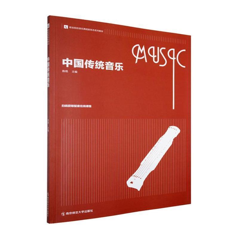 中国传统音乐