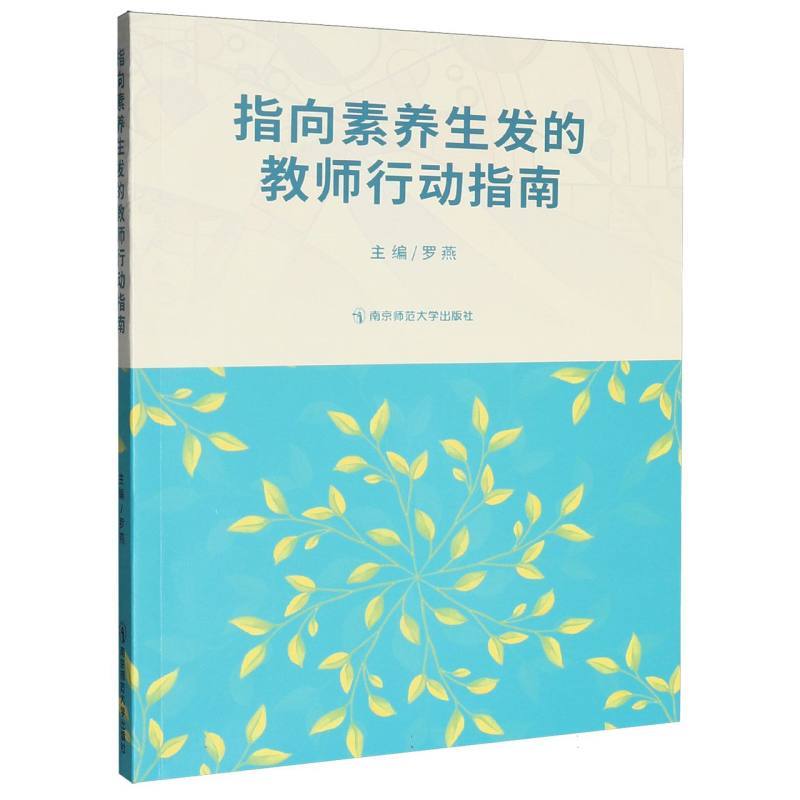 指向素养生发的教师行动指南
