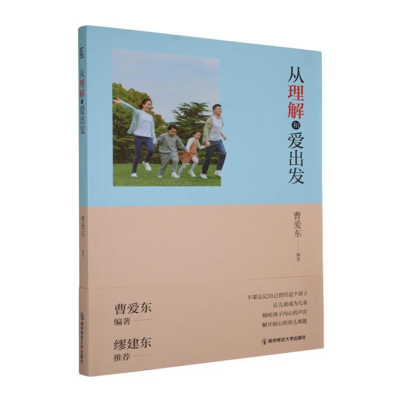 从理解和爱出发