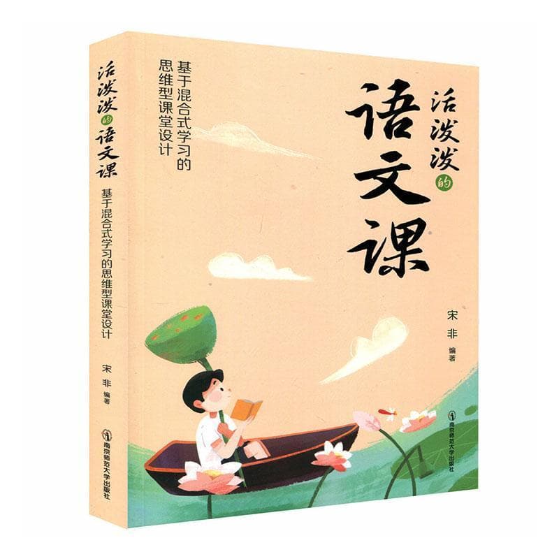 活泼泼的语文课—基于混合式学习的思维型课堂设计