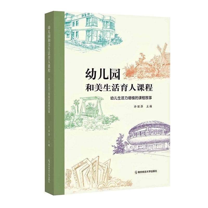 幼儿园和美生活育人课程—幼儿生活力培植的课程故事