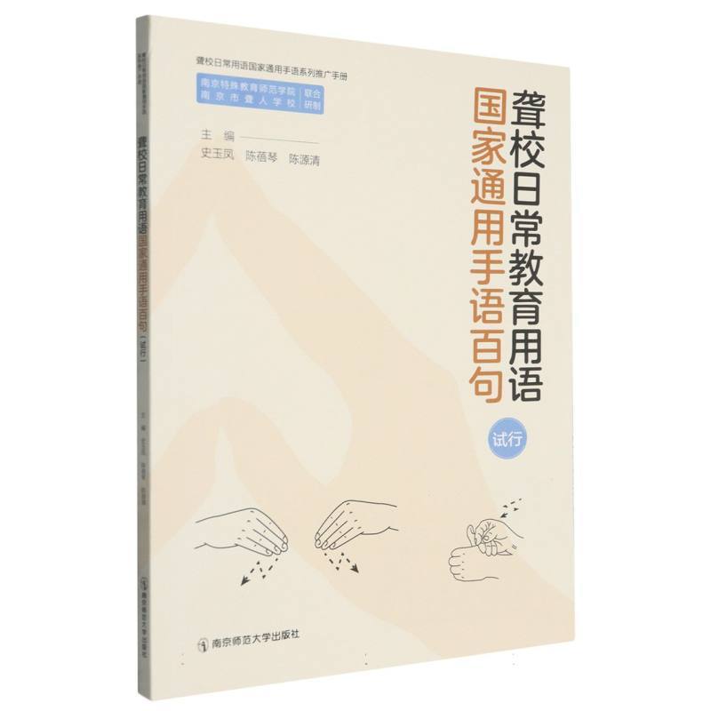 聋校日常教育用语国家通用手语百句—试行