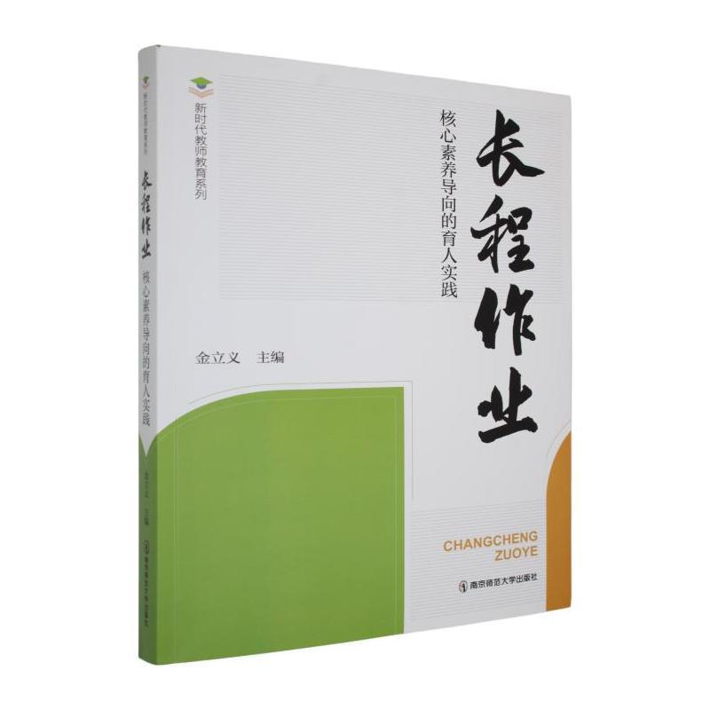 长程作业—核心素养导向的育人实践