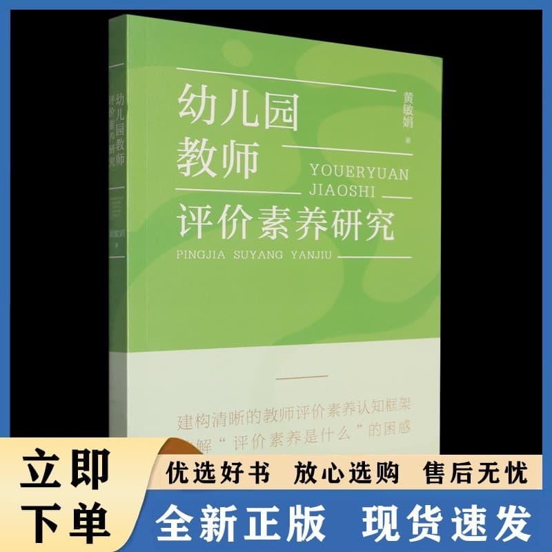 幼儿园教师评价素养研究