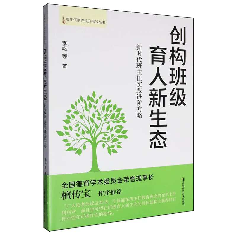 创构班级育人新生态—新时代班主任实践进阶方略