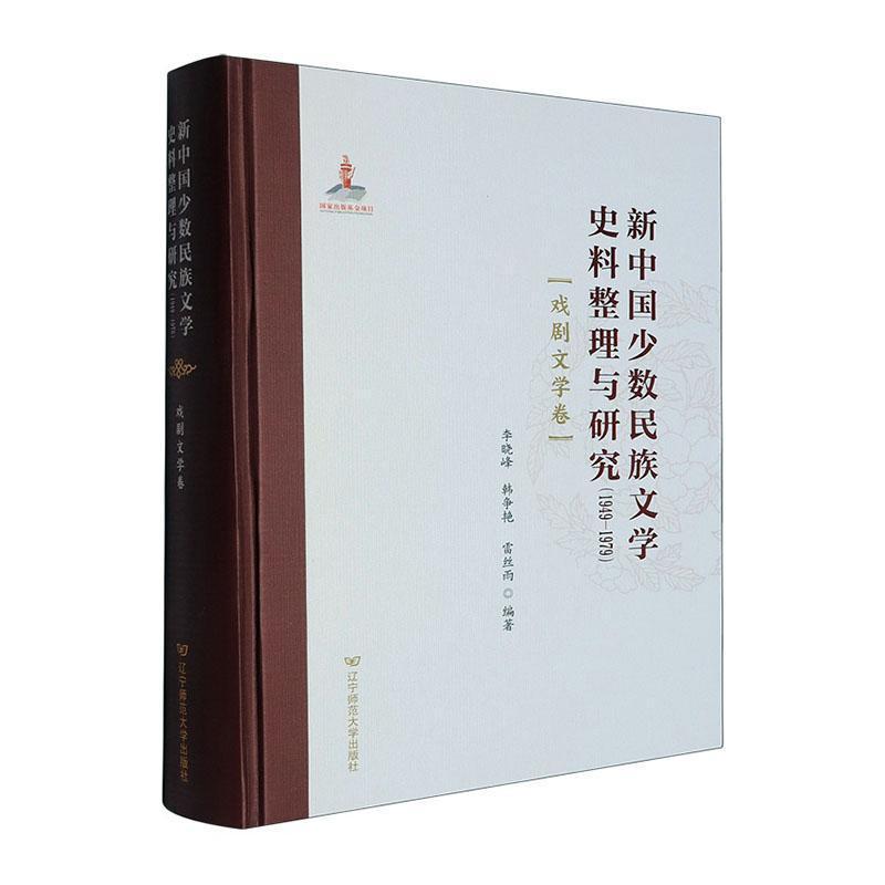 新中国少数民族文学史料整理与研究—1949-1979:戏剧文学卷