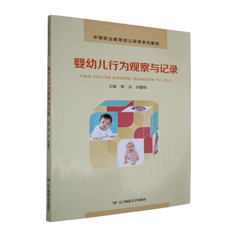 婴幼儿行为观察与记录