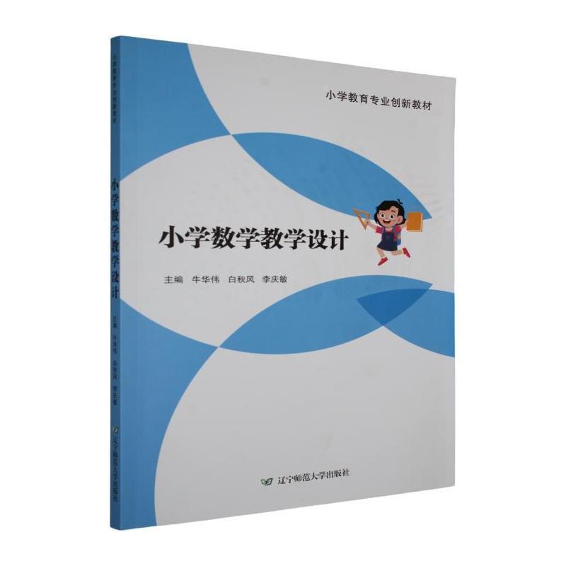 小学数学教学设计