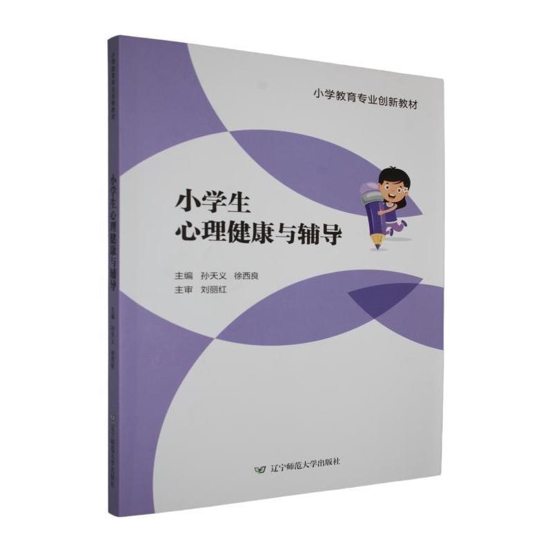 小学生心理健康与辅导
