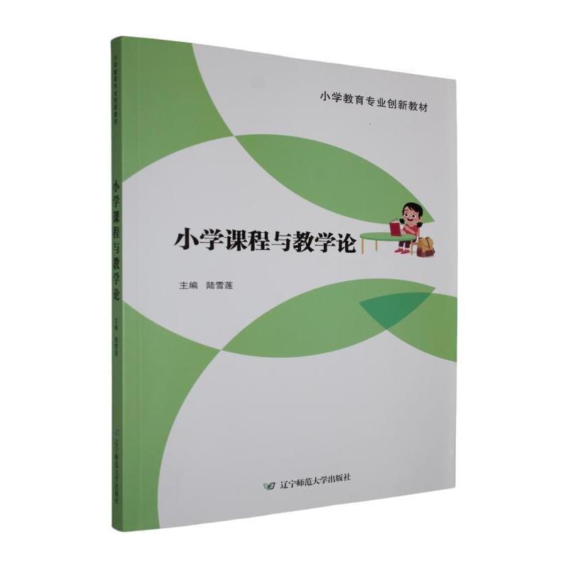 小学课程与教学论