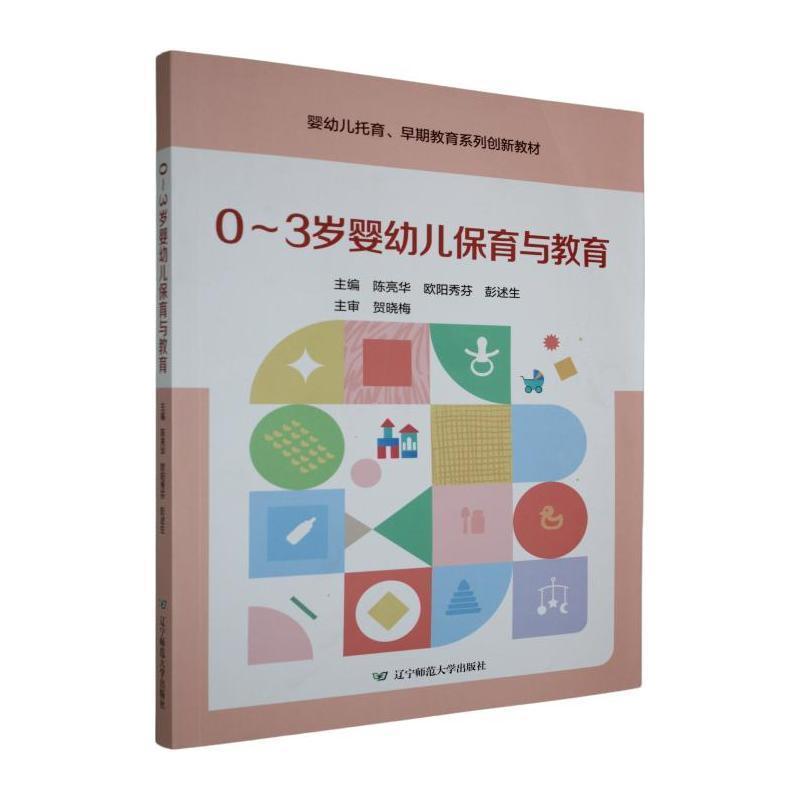 0-3岁婴幼儿保育与教育