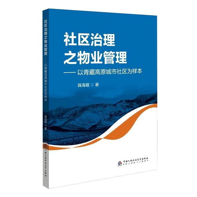 社区治理之物业管理—以青藏高原城市社区为样本: