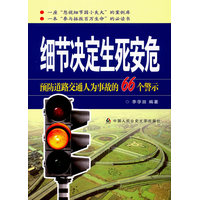 细节决定生死安危—预防道路交通人为事故的66个警示