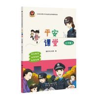 平安课堂—小学版