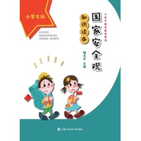 国家安全观知识读本—小学生版
