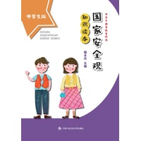 国家安全观知识读本—中学生版