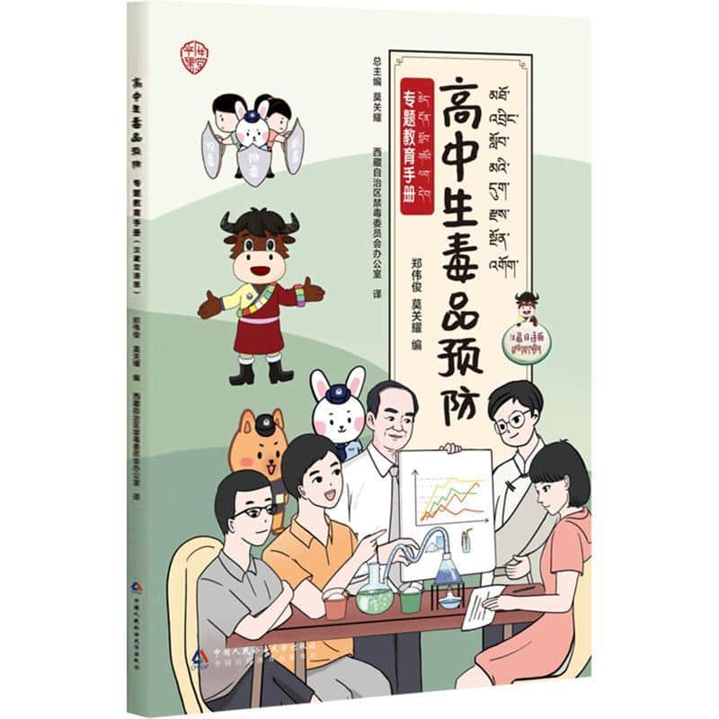 高中生毒品预防专题教育手册—汉藏双语版