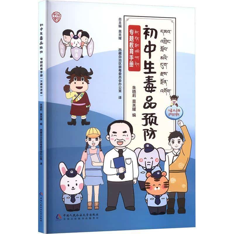 初中生毒品预防专题教育手册—汉藏双语版