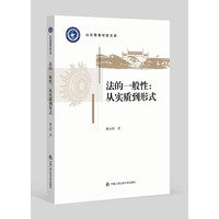 法的一般性—从实质到形式