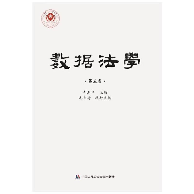 数据法学(第五卷)