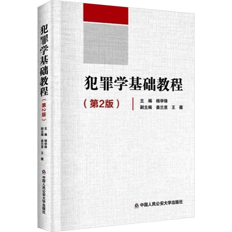 犯罪学基础教程